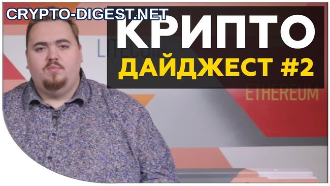 Новости криптовалют #2 от Дмитрия Карпиловского