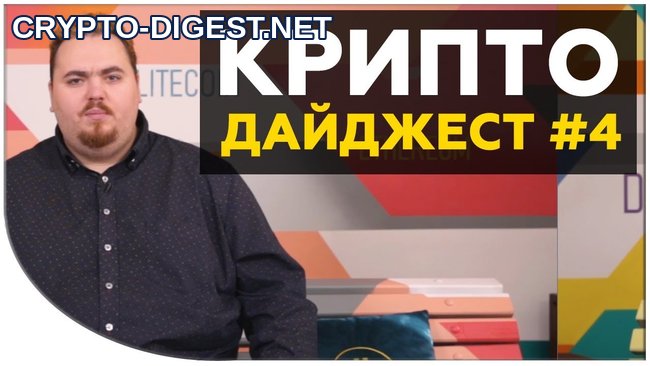 Новости криптовалют #4 от Дмитрия Карпиловского