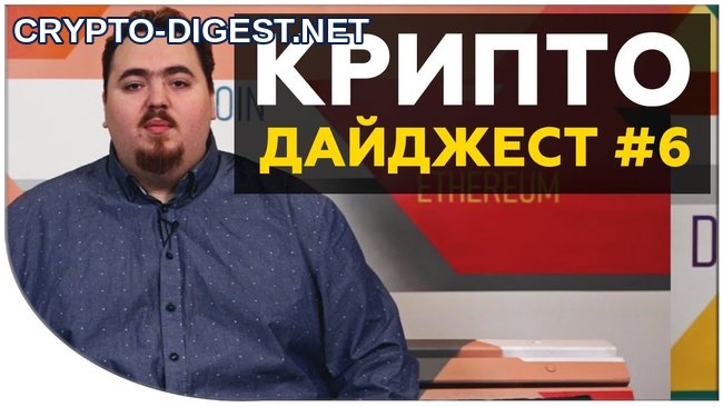 Новости криптовалют #6 от Дмитрия Карпиловского