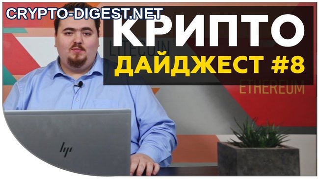 Новости криптовалют #8 от Дмитрия Карпиловского