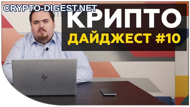 Новости криптовалют #10 от Дмитрия Карпиловского