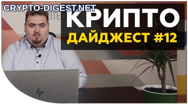 Новости криптовалют #12 от Дмитрия Карпиловского