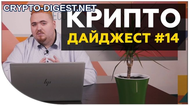 Новости криптовалют #14 от Дмитрия Карпиловского