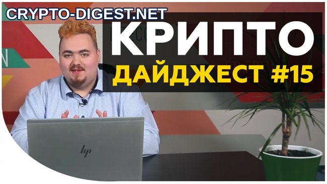 Дайджест новостей #15 от Дмитрия Карпиловского: сюрпризы для майнеров и миллиардное IEO от Bitfinex