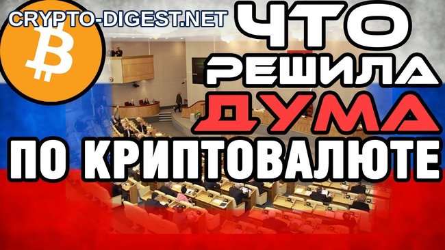 Закон о криптовалюте в России: к чему приведёт очередной перенос?