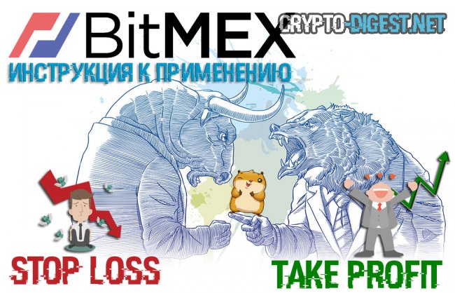 Иллюстрация к материалу: Take Profit и Stop Loss на бирже BitMEX