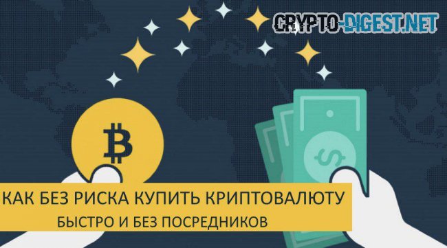 Иллюстрация к материалу: Как безопасно купить или продать криптовалюту