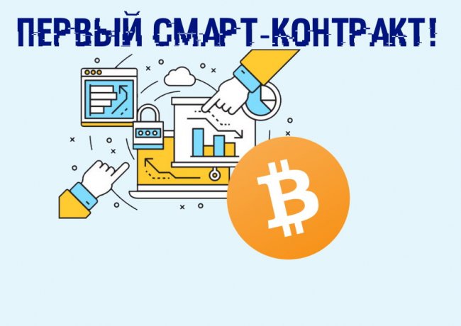Иллюстрация к материалу: Первый смарт-контракт в сети Bitcoin