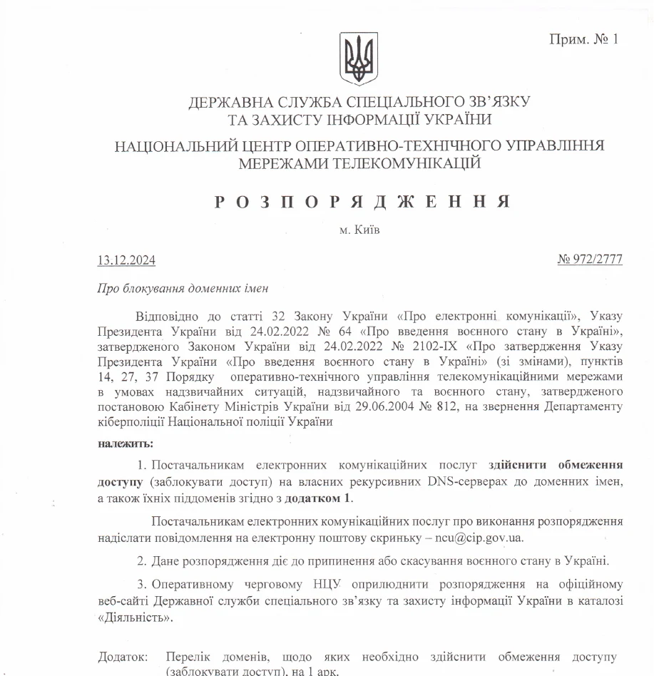 Распоряжение НЦУ № 972/2777 от 13.12.2024 о блокировке доменных имён, первая страница