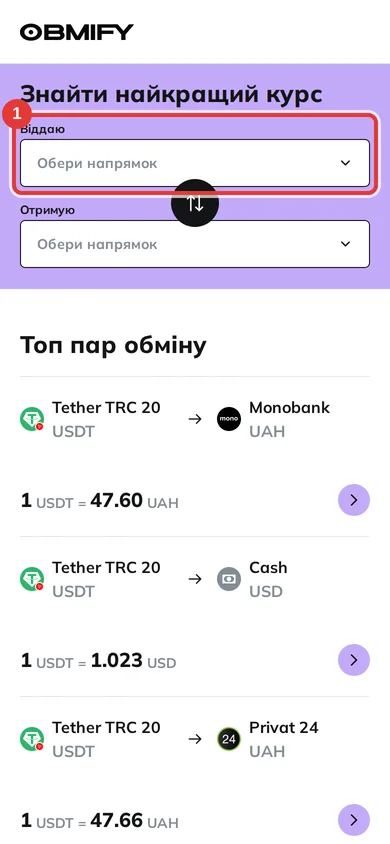 Крок 1: поле «Віддаю» в блоці «Знайти найкращий курс» — у телефоні