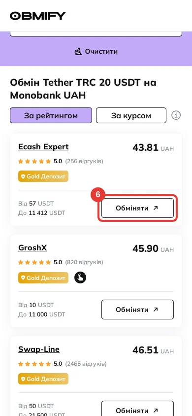 Шаг 6: кнопка «Обміняти» в строке обменника — в телефоне