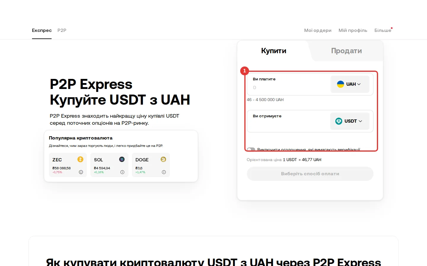 Форма P2P Express на OKX: гривна → USDT — на компьютере