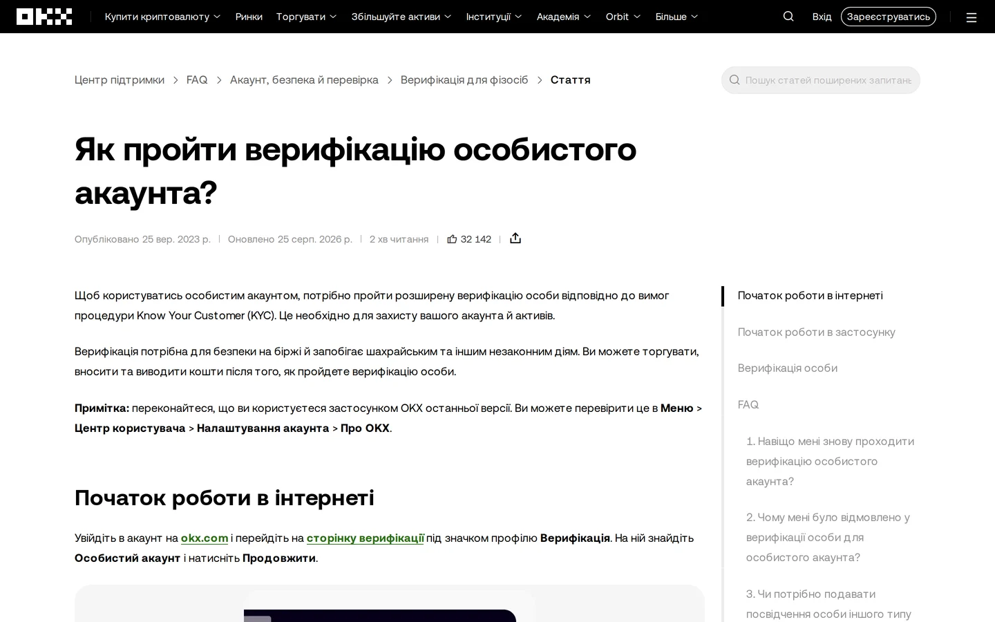 Довідка OKX про верифікацію особистого акаунта: торгувати, вносити й виводити кошти можна після перевірки особи