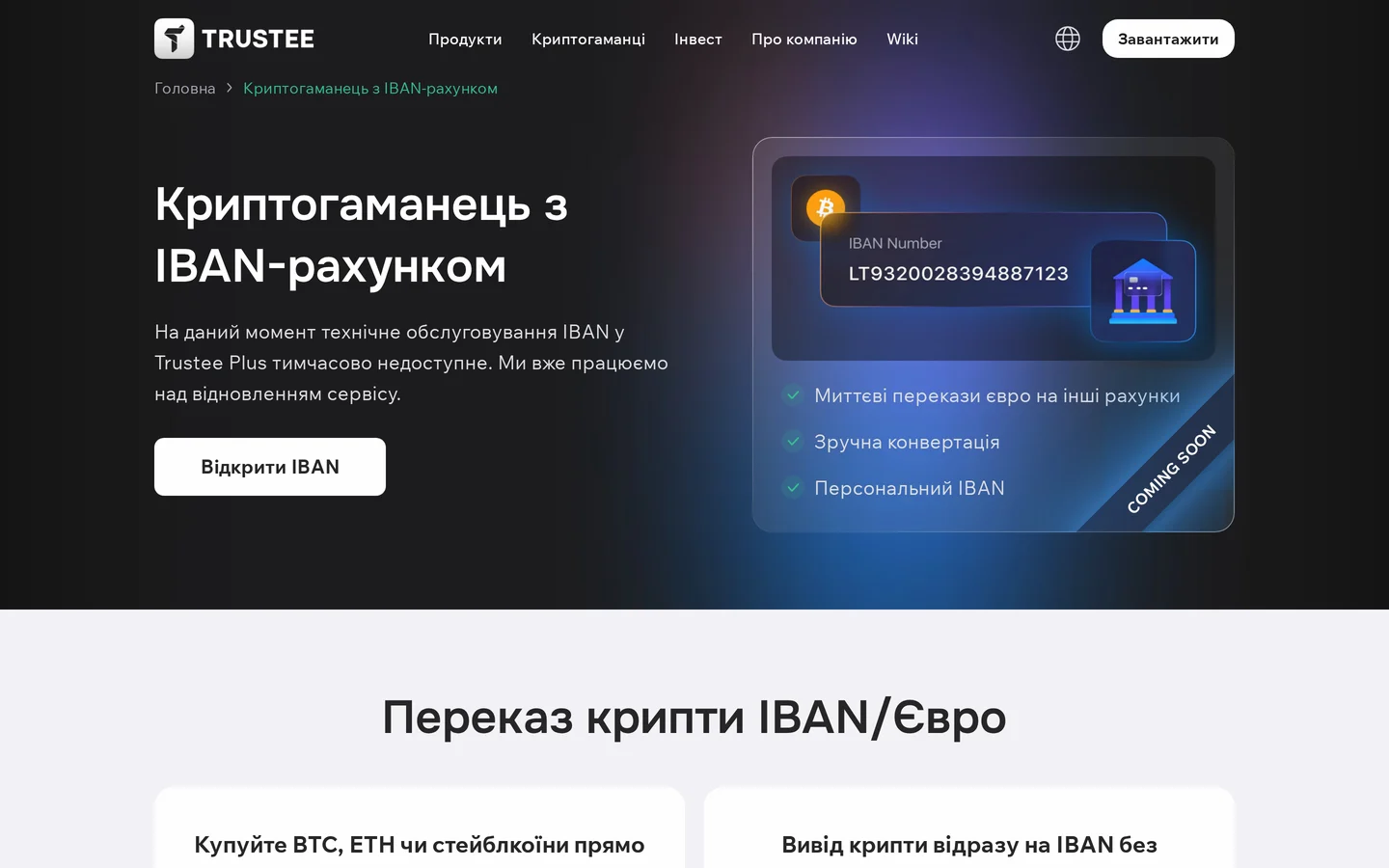 Сторінка IBAN у Trustee Plus: технічне обслуговування IBAN тимчасово недоступне